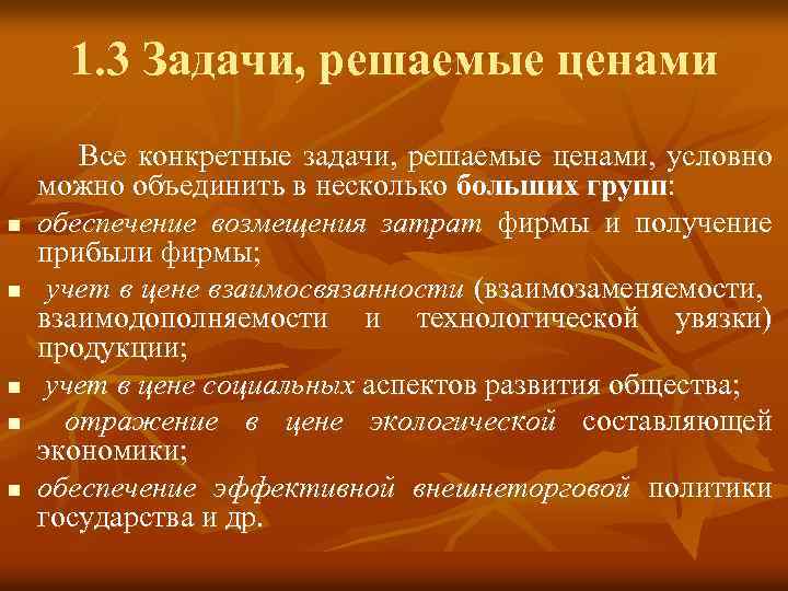 1. 3 Задачи, решаемые ценами n n n Все конкретные задачи, решаемые ценами, условно