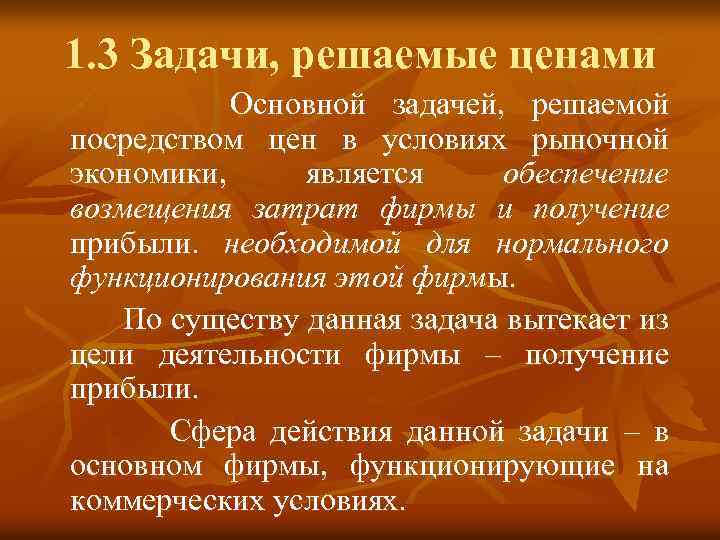 1. 3 Задачи, решаемые ценами Основной задачей, решаемой посредством цен в условиях рыночной экономики,