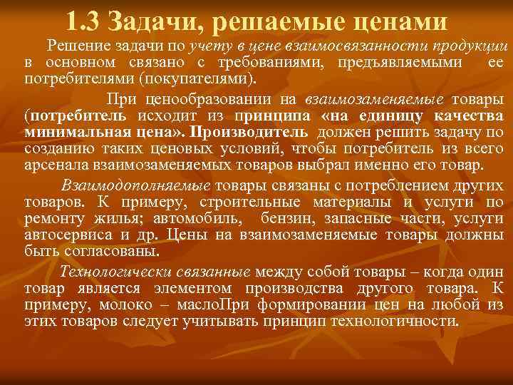 1. 3 Задачи, решаемые ценами Решение задачи по учету в цене взаимосвязанности продукции в