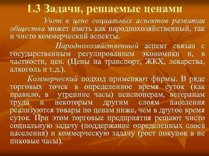 1. 3 Задачи, решаемые ценами Учет в цене социальных аспектов развития общества может иметь