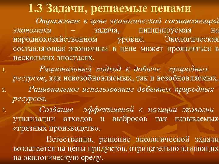 1. 3 Задачи, решаемые ценами 1. 2. 3. Отражение в цене экологической составляющей экономики