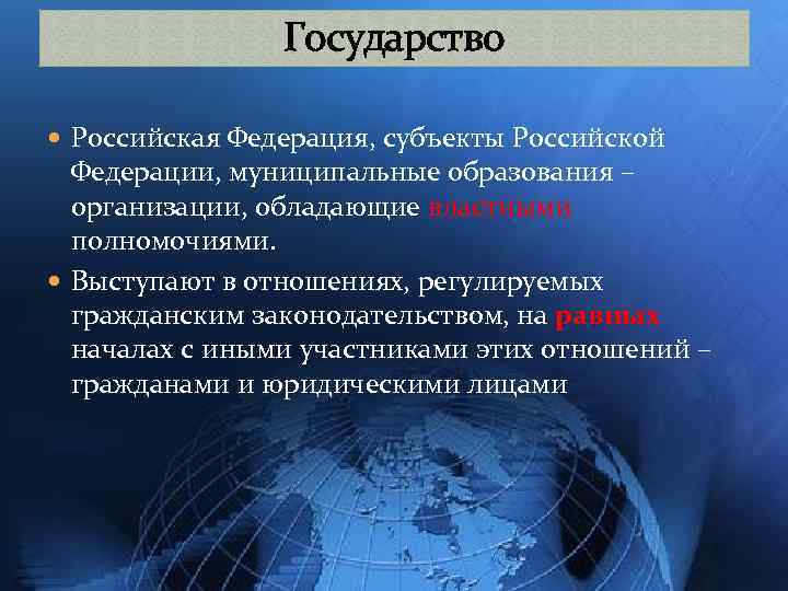 Государство Российская Федерация, субъекты Российской Федерации, муниципальные образования – организации, обладающие властными полномочиями. Выступают