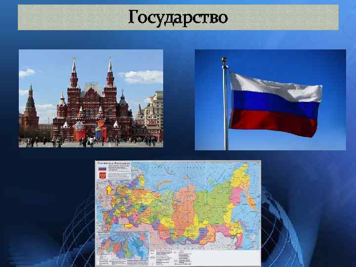 Государство 