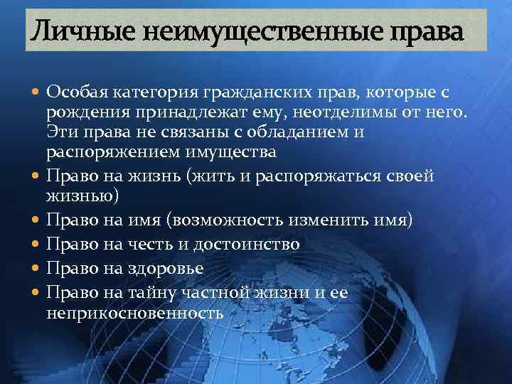 Личные неимущественные права Особая категория гражданских прав, которые с рождения принадлежат ему, неотделимы от