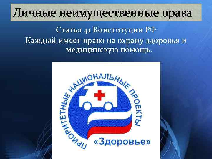 Личные неимущественные права Статья 41 Конституции РФ Каждый имеет право на охрану здоровья и
