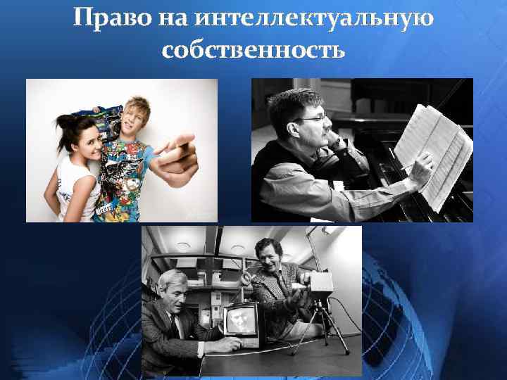 Право на интеллектуальную собственность 