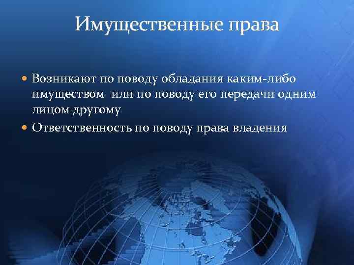 Имущественные права Возникают по поводу обладания каким-либо имуществом или по поводу его передачи одним