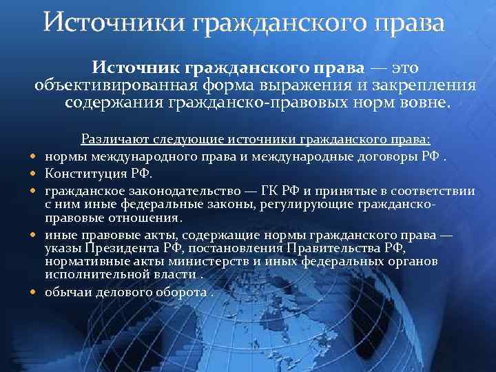 Источники гражданского права Источник гражданского права — это объективированная форма выражения и закрепления содержания
