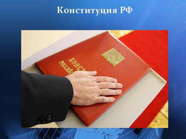 Конституция РФ 