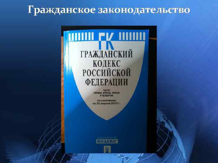 Гражданское законодательство 
