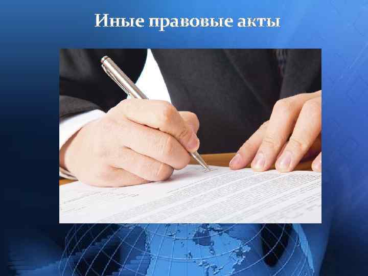 Иные правовые акты 