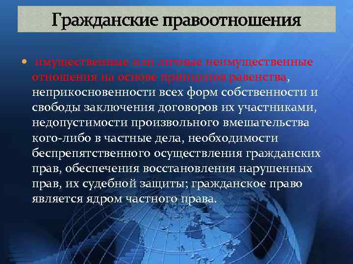Гражданские правоотношения имущественные или личные неимущественные отношения на основе принципов равенства, неприкосновенности всех форм