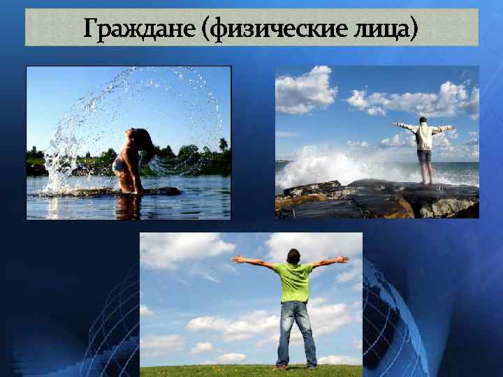 Граждане (физические лица) 