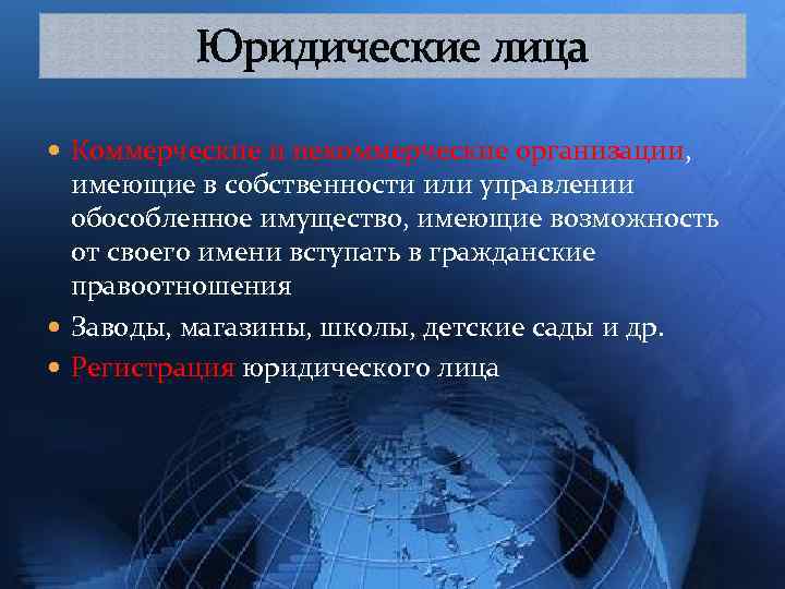 Юридические лица Коммерческие и некоммерческие организации, имеющие в собственности или управлении обособленное имущество, имеющие