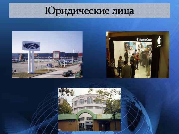 Юридические лица 