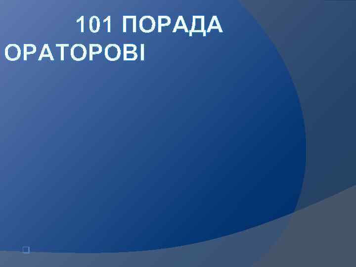  101 ПОРАДА ОРАТОРОВІ q 