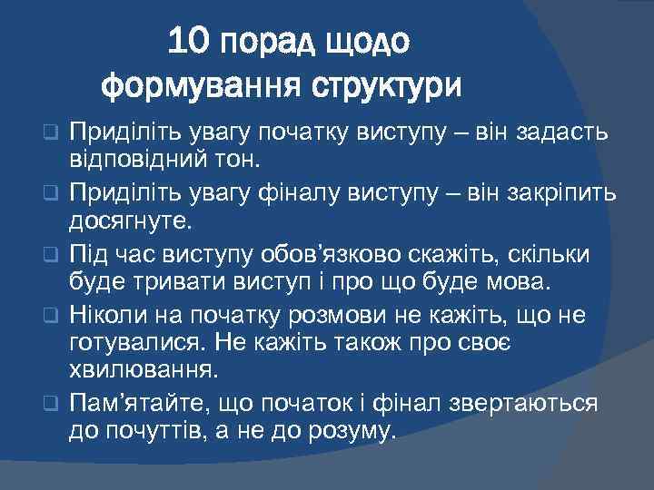 10 порад щодо формування структури q q q Приділіть увагу початку виступу – він