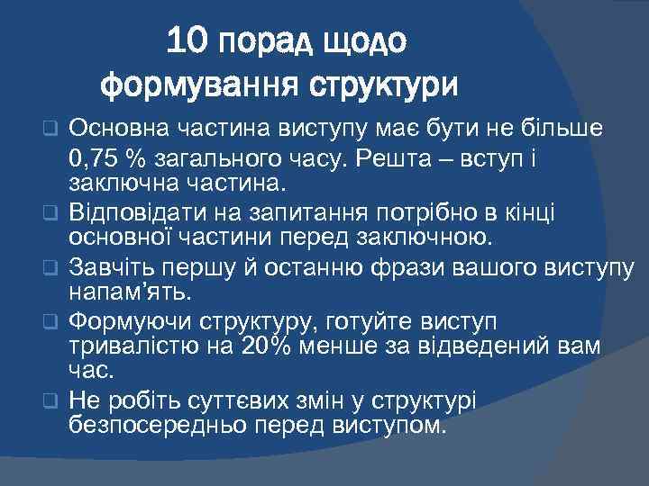 10 порад щодо формування структури q q q Основна частина виступу має бути не