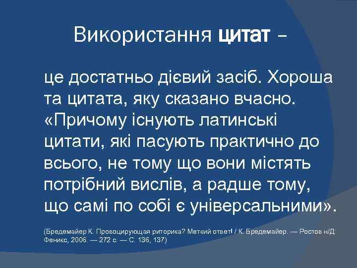Використання цитат – це достатньо дієвий засіб. Хороша та цитата, яку сказано вчасно. «Причому
