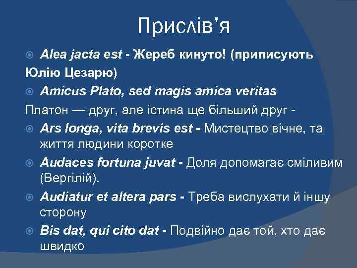 Прислів’я Alea jacta est - Жереб кинуто! (приписують Юлію Цезарю) Amicus Plato, sed magis