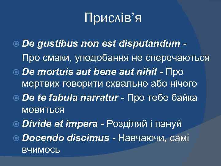 Прислів’я De gustibus non est disputandum Про смаки, уподобання не сперечаються De mortuis aut