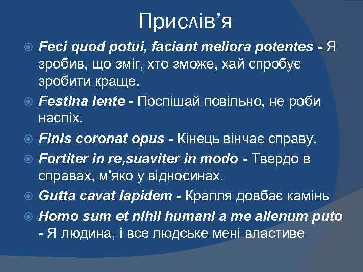 Прислів’я Feci quod potui, faciant meliora potentes - Я зробив, що зміг, хто зможе,