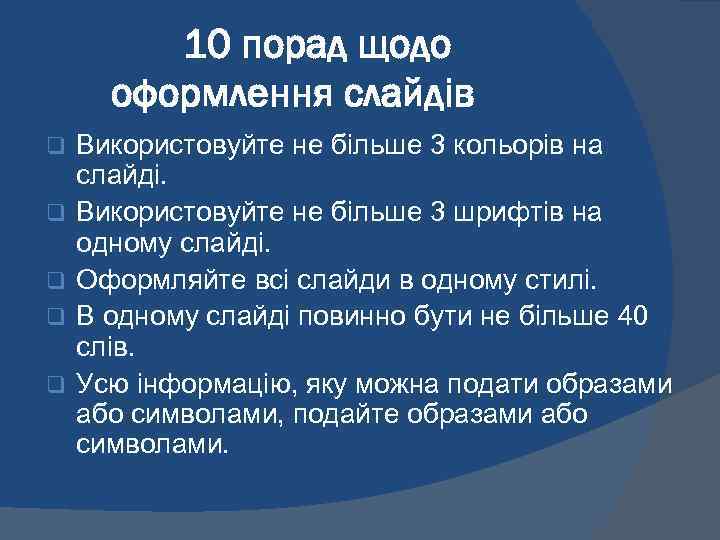 10 порад щодо оформлення слайдів q q q Використовуйте не більше 3 кольорів на