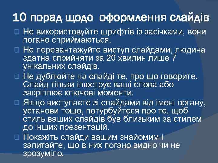 10 порад щодо оформлення слайдів q q q Не використовуйте шрифтів із засічками, вони