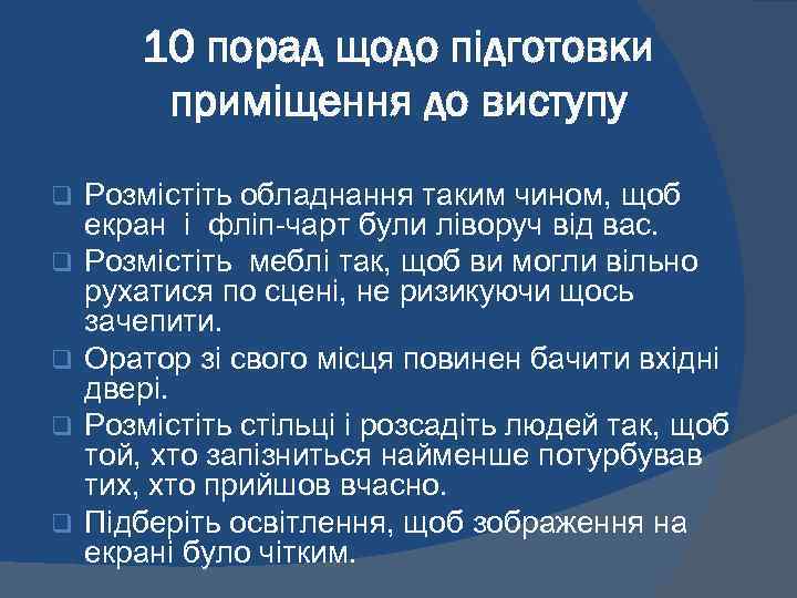 10 порад щодо підготовки приміщення до виступу q q q Розмістіть обладнання таким чином,