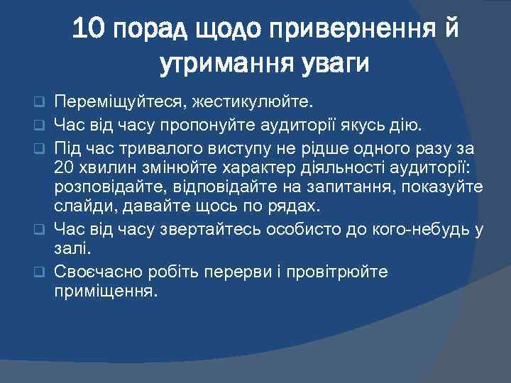 10 порад щодо привернення й утримання уваги q q q Переміщуйтеся, жестикулюйте. Час від