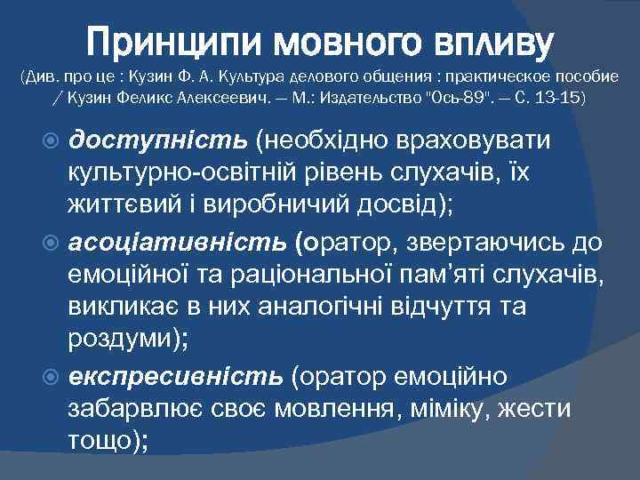 Принципи мовного впливу (Див. про це : Кузин Ф. А. Культура делового общения :