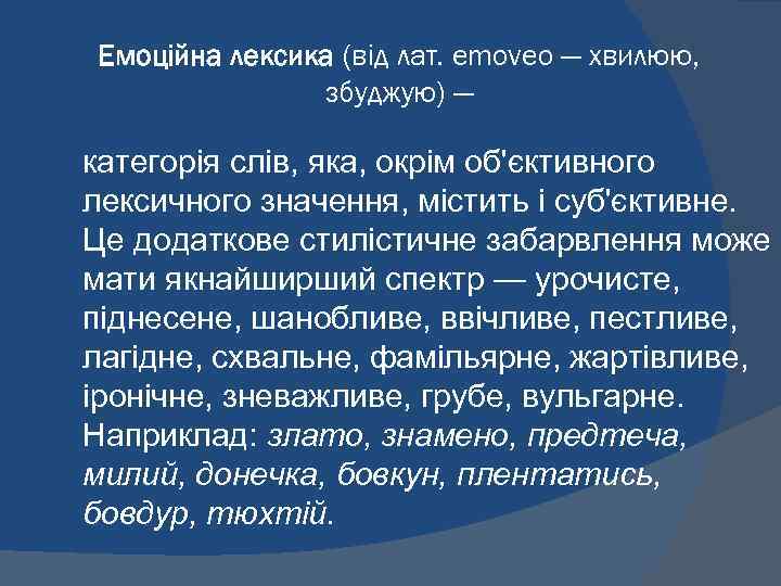 Емоційна лексика (від лат. emoveo — хвилюю, збуджую) — категорія слів, яка, окрім об'єктивного