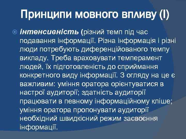 Принципи мовного впливу (І) інтенсивність (різний темп під час подавання інформації. Різна інформація і