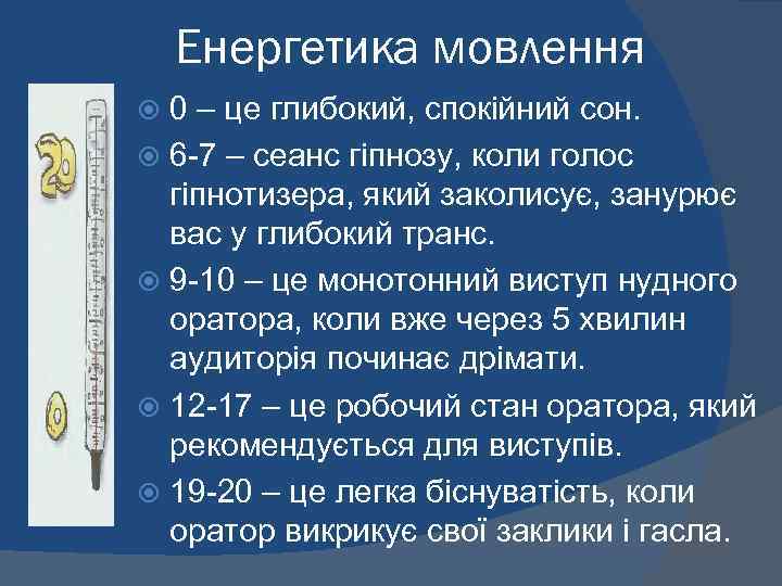 Енергетика мовлення 0 – це глибокий, спокійний сон. 6 -7 – сеанс гіпнозу, коли