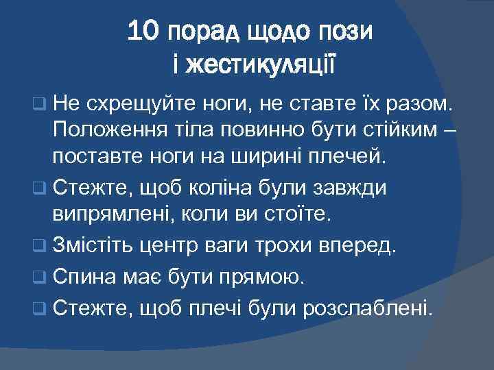 10 порад щодо пози і жестикуляції q Не схрещуйте ноги, не ставте їх разом.
