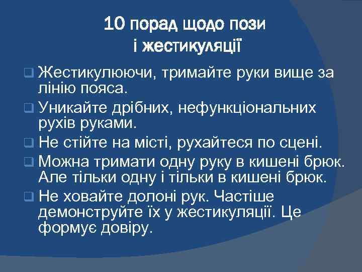 10 порад щодо пози і жестикуляції q Жестикулюючи, тримайте руки вище за лінію пояса.