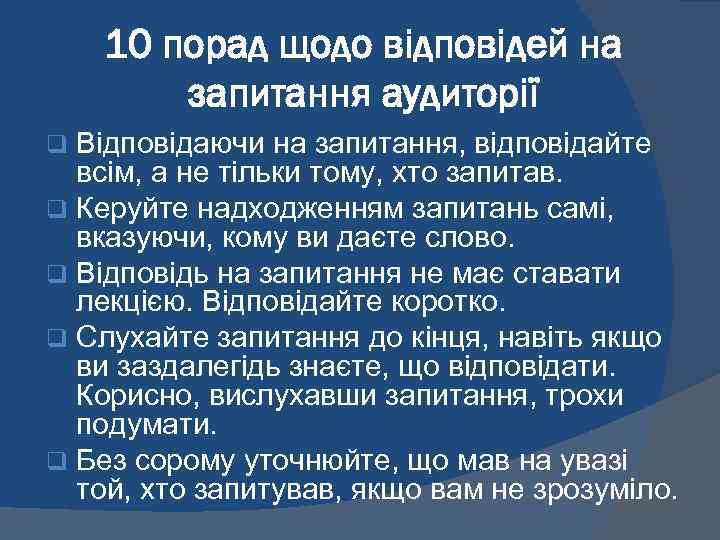 10 порад щодо відповідей на запитання аудиторії Відповідаючи на запитання, відповідайте всім, а не