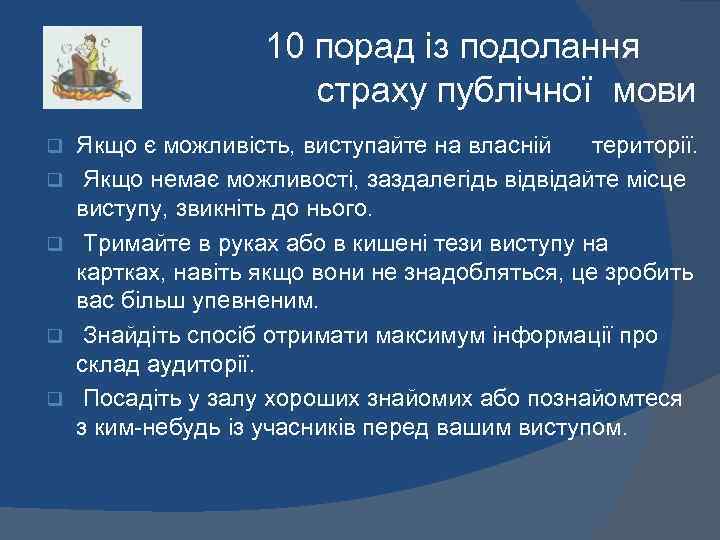 10 порад із подолання страху публічної мови q q q Якщо є можливість, виступайте
