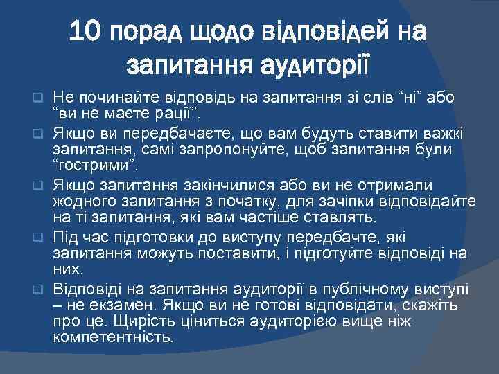 10 порад щодо відповідей на запитання аудиторії q q q Не починайте відповідь на