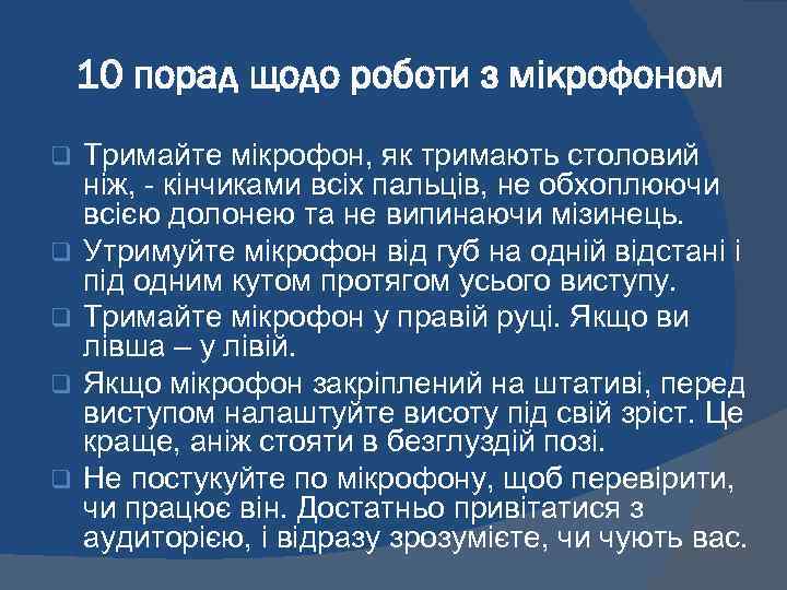 10 порад щодо роботи з мікрофоном q q q Тримайте мікрофон, як тримають столовий
