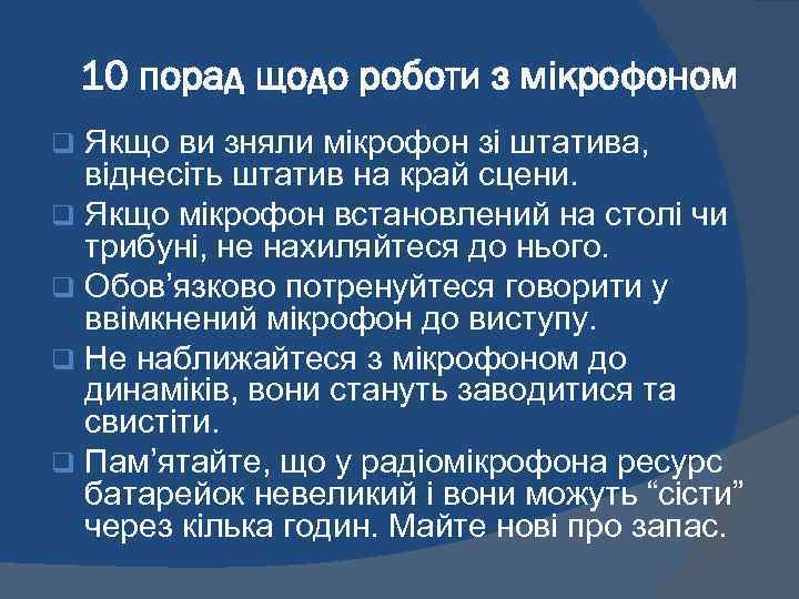 10 порад щодо роботи з мікрофоном Якщо ви зняли мікрофон зі штатива, віднесіть