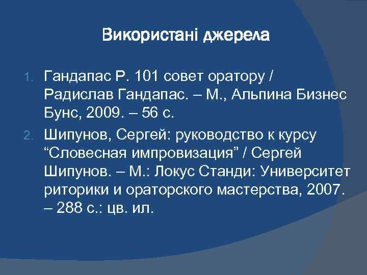 Використані джерела Гандапас Р. 101 совет оратору / Радислав Гандапас. – М. , Альпина
