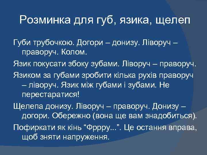 Розминка для губ, язика, щелеп Губи трубочкою. Догори – донизу. Ліворуч – праворуч. Колом.