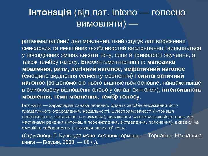 Інтонація (від лат. intono — голосно вимовляти) — ритмомелодійний лад мовлення, який слугує для