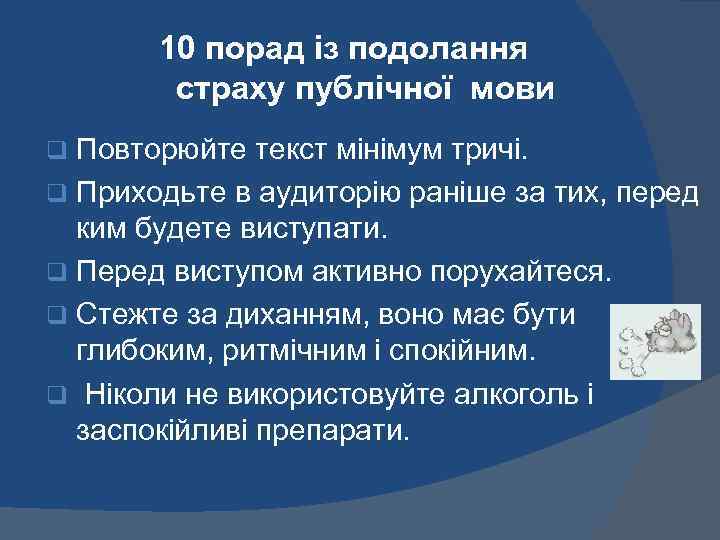  10 порад із подолання страху публічної мови Повторюйте текст мінімум тричі. q Приходьте