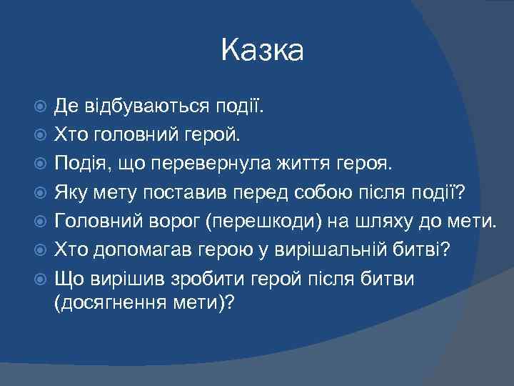 Казка Де відбуваються події. Хто головний герой. Подія, що перевернула життя героя. Яку мету