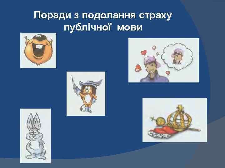 Поради з подолання страху публічної мови 