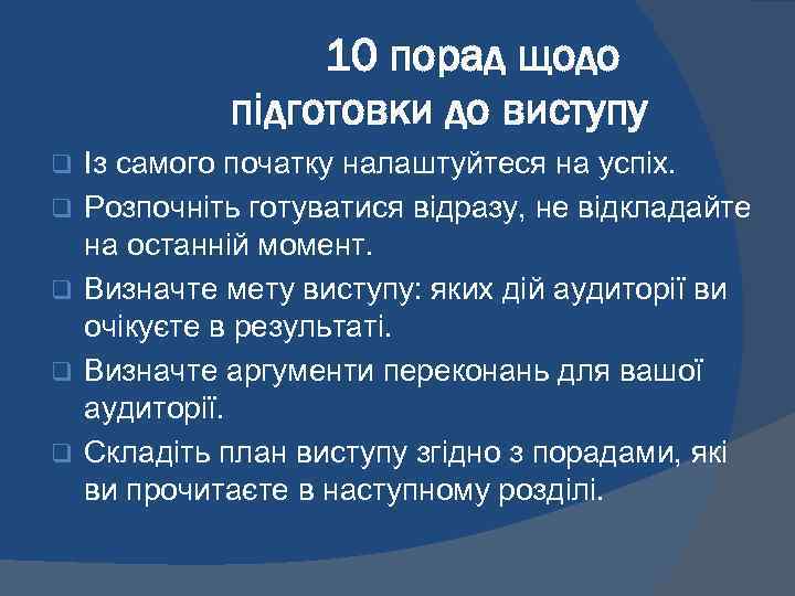 10 порад щодо підготовки до виступу q q q Із самого початку налаштуйтеся на
