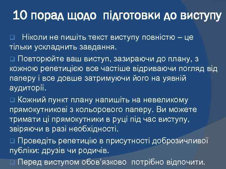 10 порад щодо підготовки до виступу q Ніколи не пишіть текст виступу повністю –