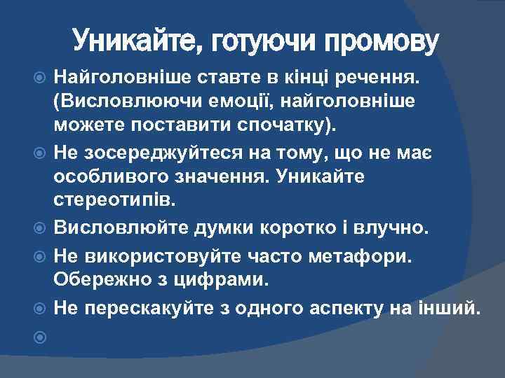 Уникайте, готуючи промову Найголовніше ставте в кінці речення. (Висловлюючи емоції, найголовніше можете поставити спочатку).